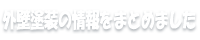 外壁塗装の情報をまとめました